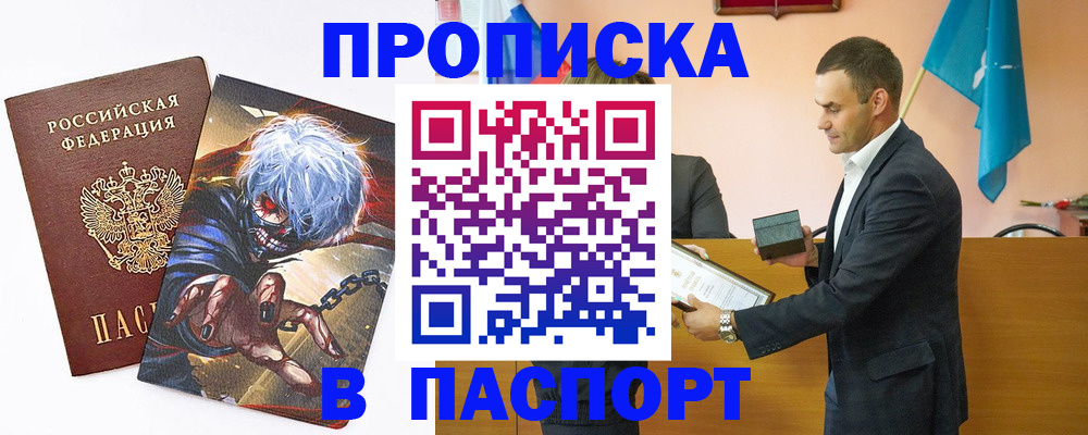 где прописаться в России