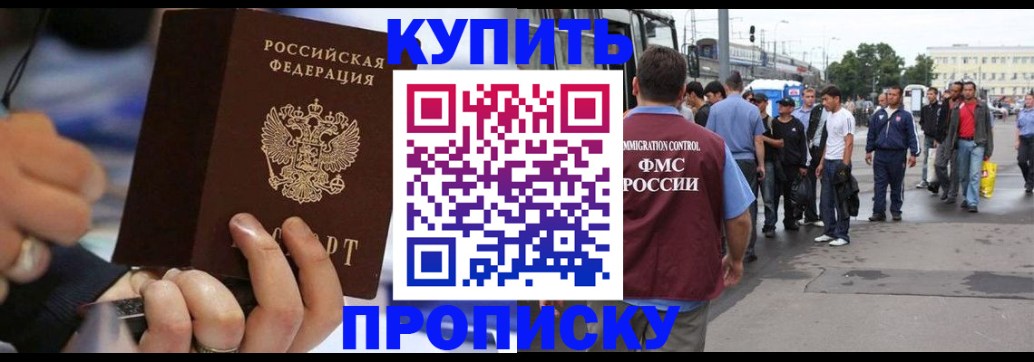 прописка законно в России