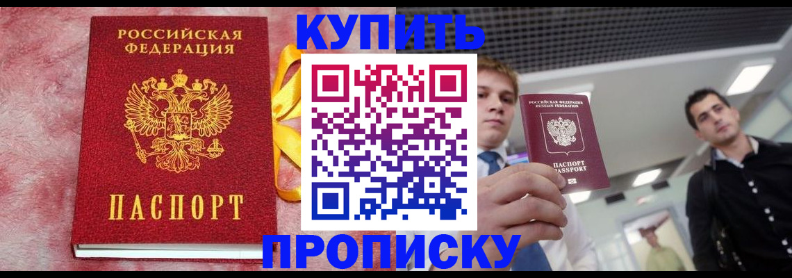 временная прописка в России